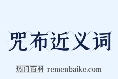 咒布近义词是什么意思的图片